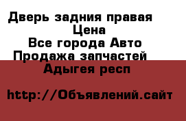 Дверь задния правая Infiniti m35 › Цена ­ 10 000 - Все города Авто » Продажа запчастей   . Адыгея респ.